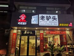 门面-老驴头(红二师店)