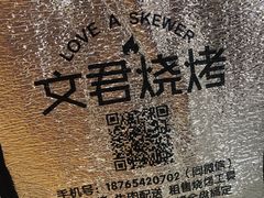 -文君烧烤(崂山店)