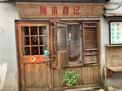 门面-阿木舂记·特色小吃(平江路店)