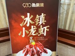-930私房菜(欧阳路店)