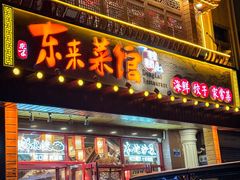 -东来菜馆•手抓海鲜家常菜•海鲜锅贴(鸽子窝店)