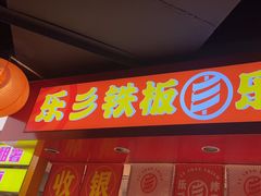 -乐彡炸串·烤苕皮(西单华威约饭街店)