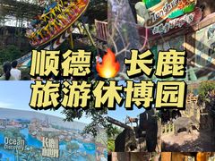 -长鹿旅游休博园