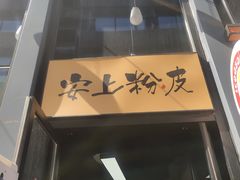 -安上粉皮.非遗手工小吃(骑龙巷店)