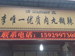-清真李唯一优质肉丸糊辣汤