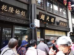 门面-赵天禄(葑门横街店)