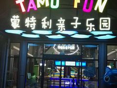 -蒙特利亲子乐园