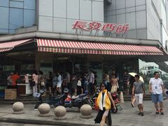 门面-长发西饼(临顿路店)