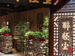 -并州大牌档之醉轻尘