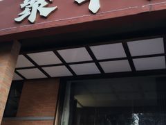 -聚丰园•湖鲜餐厅(阿红私房菜梅石路店)