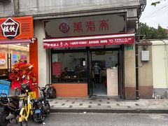 -万寿斋(山阴路店)