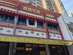 门面-敏珠拉姆藏餐·南京厨房(富春江东街店)