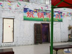 -炕锅羊肉土火锅面片大王