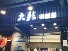 -大鼓米线(长宁建滔广场DM店)