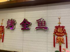 -鱼众不同·鸡公煲·烤全鱼(国顺路店)