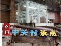 -中关村茶点