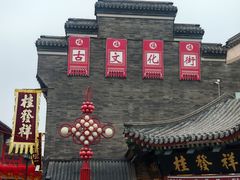 -古文化街旅游区