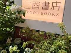 -二酉书店TOYOU BOOKS