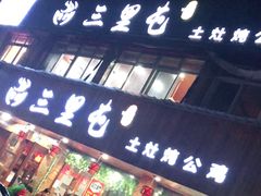 门面-三里屯土灶炖公鸡地锅鸡(江东店)