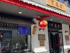 -丁莲芳(红旗路店)