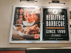 -新石器烤肉(百联川沙店)