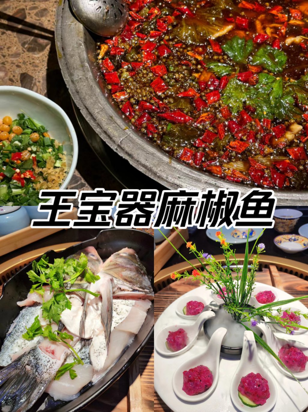 筠连王宝器麻椒鱼图片