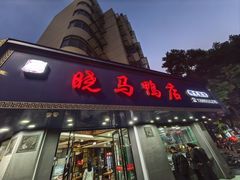 -晓马鸭店(新芜路店)