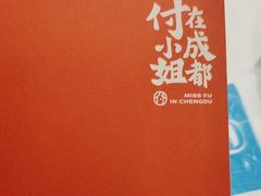 -付小姐在成都(川沙店)