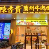 魔都热门面馆居然卖“火锅”了｜陳香貴·蘭州牛肉面