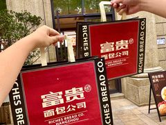 -富贵面包公司(运河店)