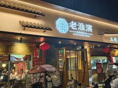 -老淮滨-蚌埠非遗小吃(淮河路店)