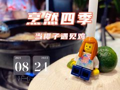 -烹然四季椰子鸡火锅(团结湖总店)