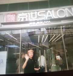 -京世沙龙