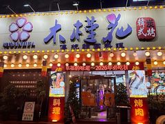 -木槿花韩式炭烤·熟成肉工坊(孙文东路店)
