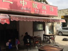 -二中酸辣汤(无锡梁溪区店)