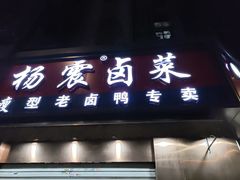 -杨震卤菜旗舰店
