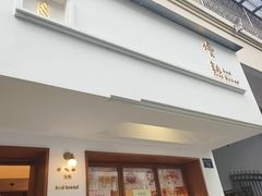 -慢熟面包店bud bread(孩儿巷店)