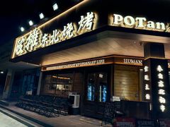 -破摊·东北烧烤(观前街店)