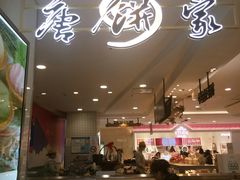 门面-唐饼家(龙之梦购物中心虹口店)
