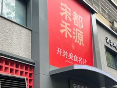 -宋都禾源·灌汤包子(汉兴路直营店)