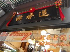 -香港蓮香樓(上環店)