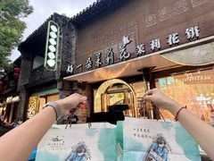 -好一朵茉莉花(老门东店)