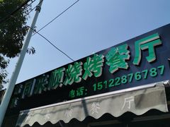 门面-同来顺烧烤餐厅(哈尔滨道店)