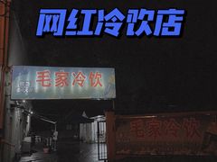 -毛家冷饮