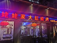 门面-姥姥家大缸烧烤(台东店)
