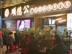 门面-顺德公广东猪肚鸡·煲仔饭(白石洲店)