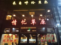 门面-情忆草原涮肉馆