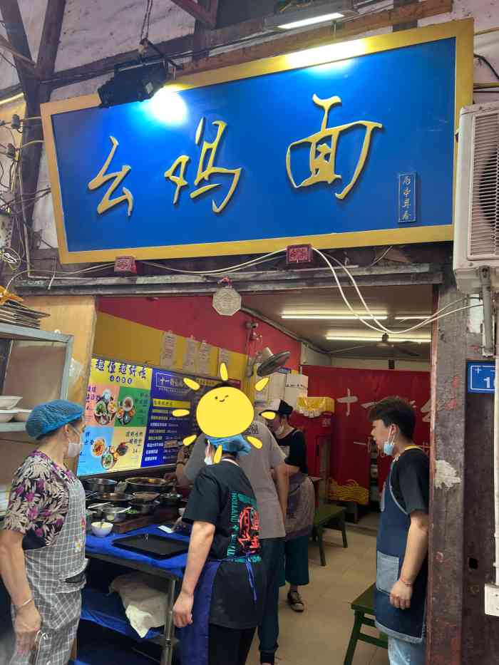 十一街幺鸡成都担担面(九眼桥总店)-"九眼桥旁边的十一街,小时候读书
