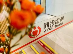 -同步齿科·数字化正畸种植口腔中心(珠海店)
