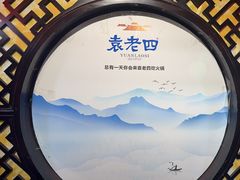 -重庆袁老四火锅(武进万达店)